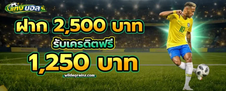 แทง บอล เข้า โปรโมชั่น 1